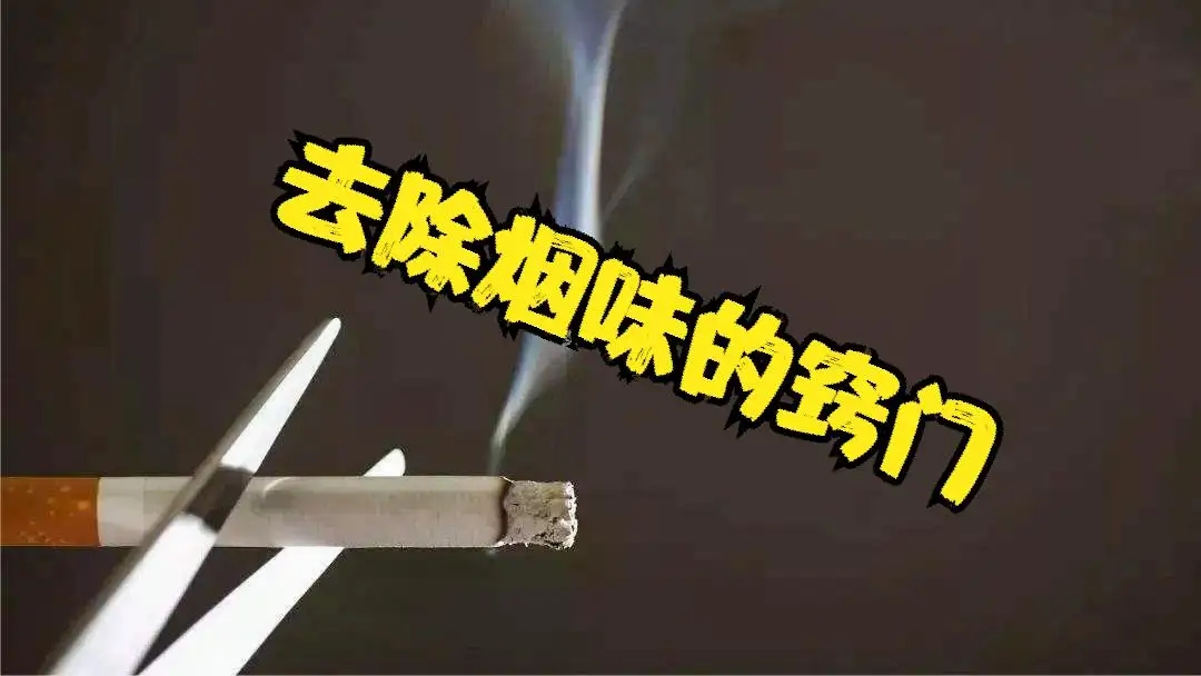 彻底清洗是轿车除烟味的基础